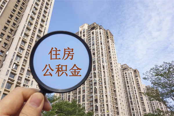 华容公积金销户了钱没到账（公积金销户后钱没到账）