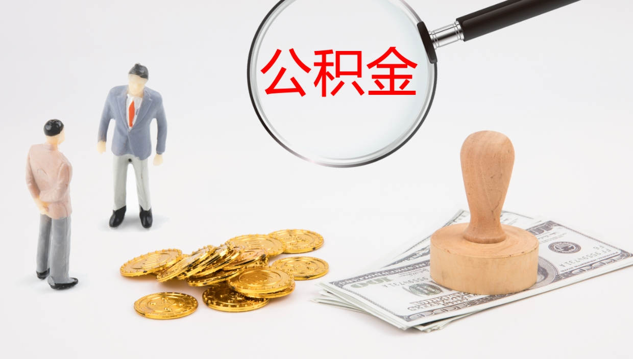 华容我的个人公积金查询（个人公积金信息查询）