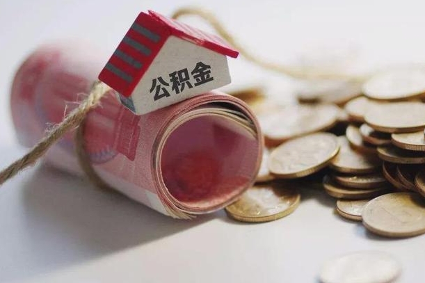 华容公积金剩一百怎么取（公积金只有100元）