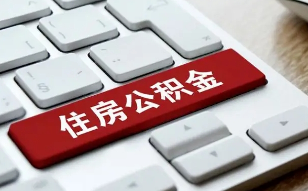 华容住房公积金能还信用卡吗（住房公积金可以还信用贷款吗）