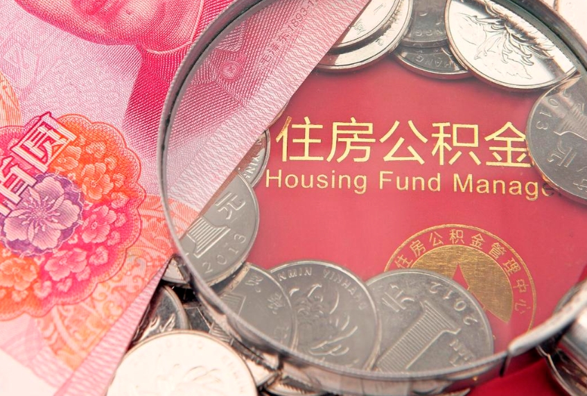 华容公积金销户了钱没到账（公积金销户后钱没到账）